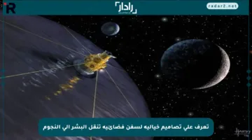تعرف على تصاميم خيالية لسفن فضائية تنقل البشر إلى النجوم